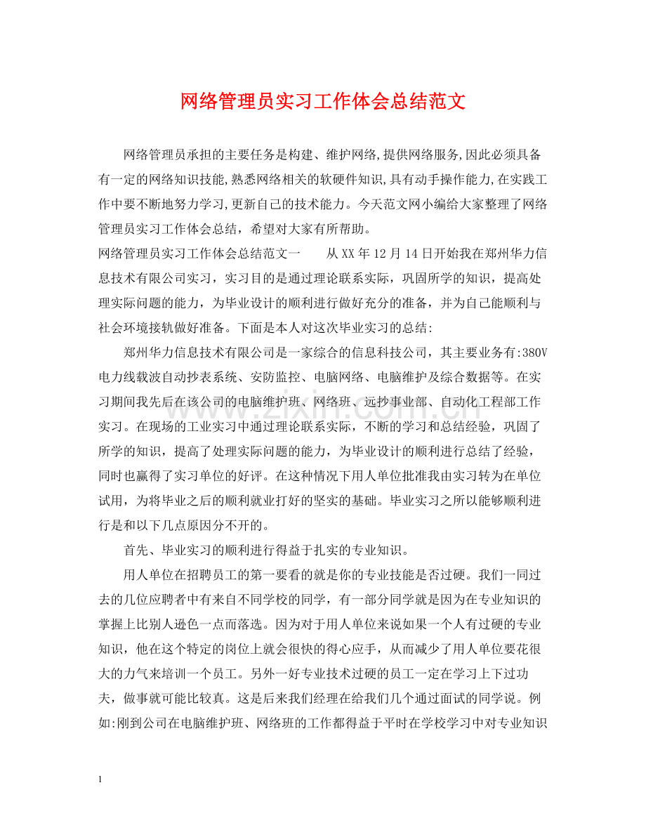 网络管理员实习工作体会总结范文.docx_第1页