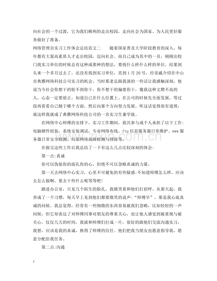 网络管理员实习工作体会总结范文.docx_第3页