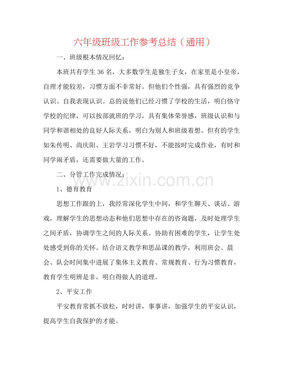 六年级班级工作参考总结（通用）.docx_第1页