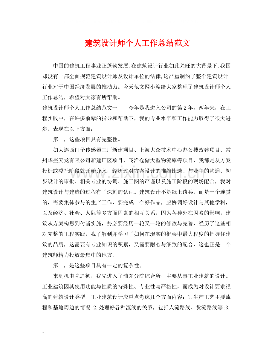 建筑设计师个人工作总结范文2.docx_第1页