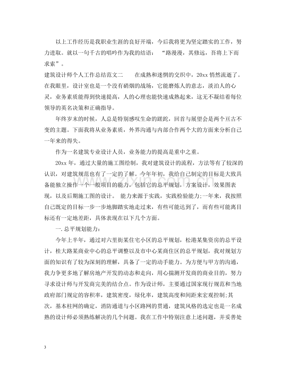 建筑设计师个人工作总结范文2.docx_第3页