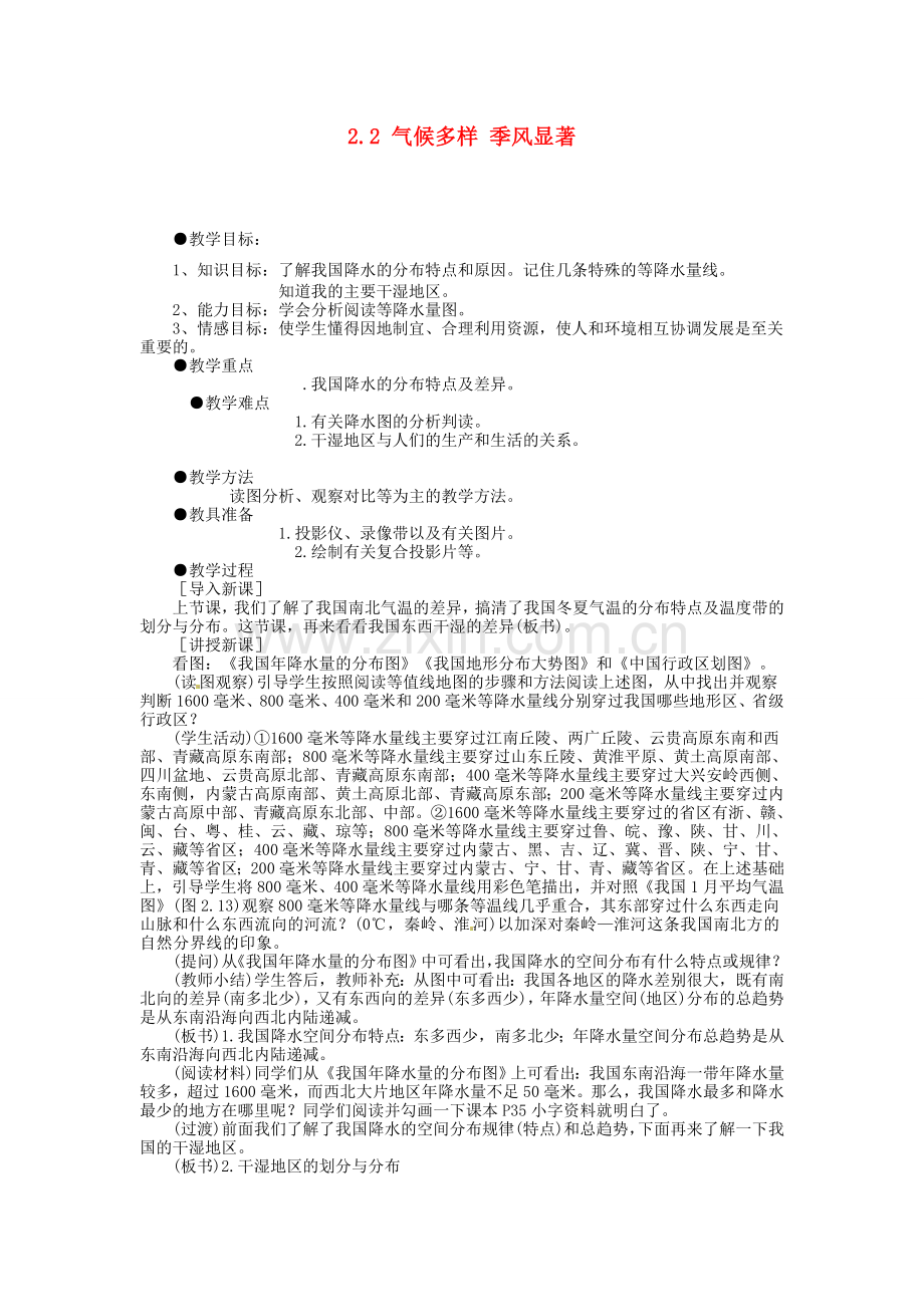 广东省深圳市福田云顶学校八年级地理上册 2.2 气候多样 季风显著 第二课时教案 新人教版..doc_第1页