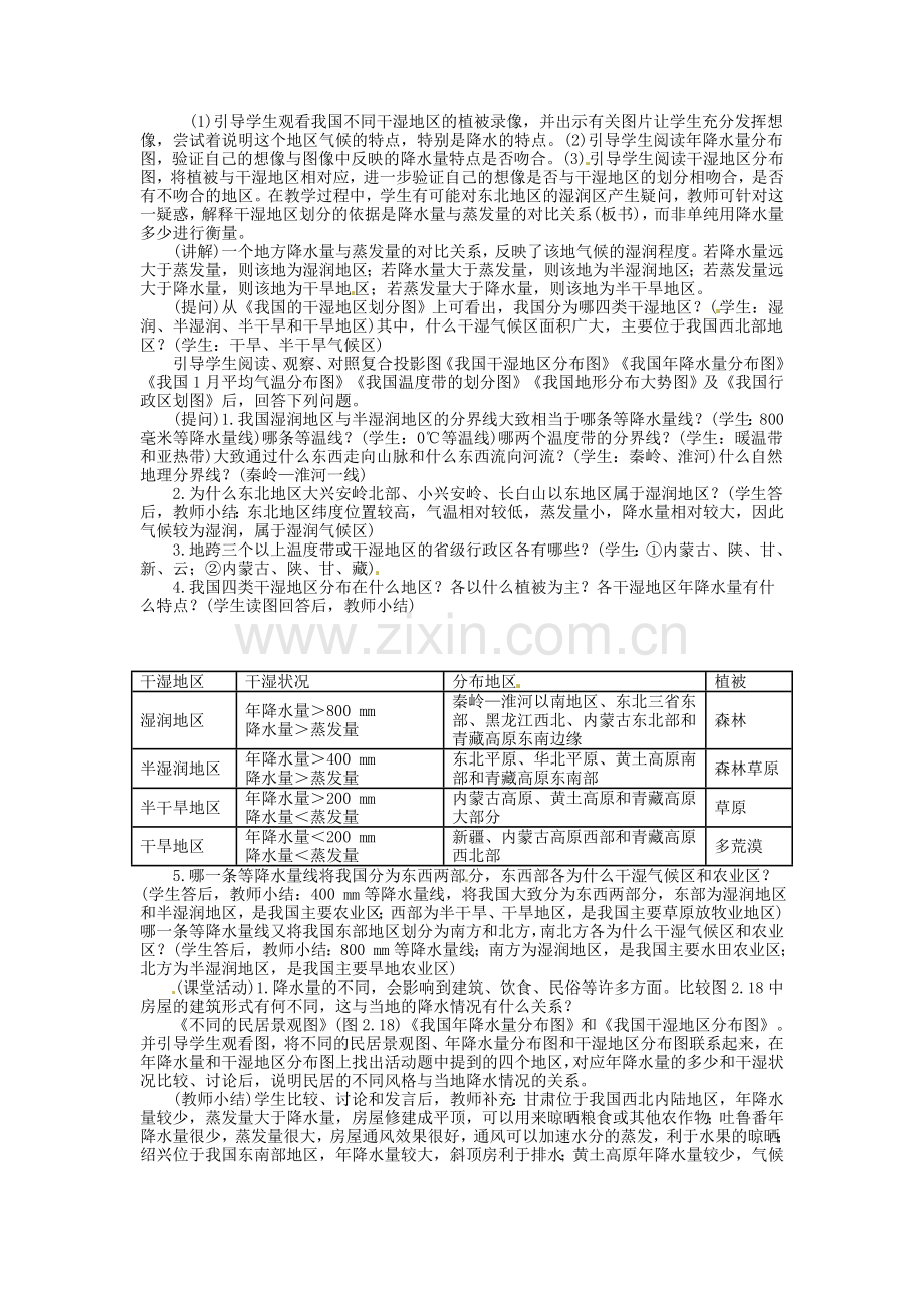 广东省深圳市福田云顶学校八年级地理上册 2.2 气候多样 季风显著 第二课时教案 新人教版..doc_第2页