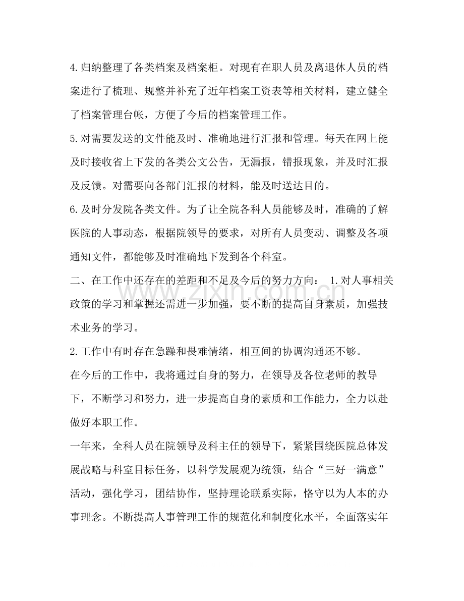 人事科工作人员总结_整理医院人事科工作总结范文.docx_第2页