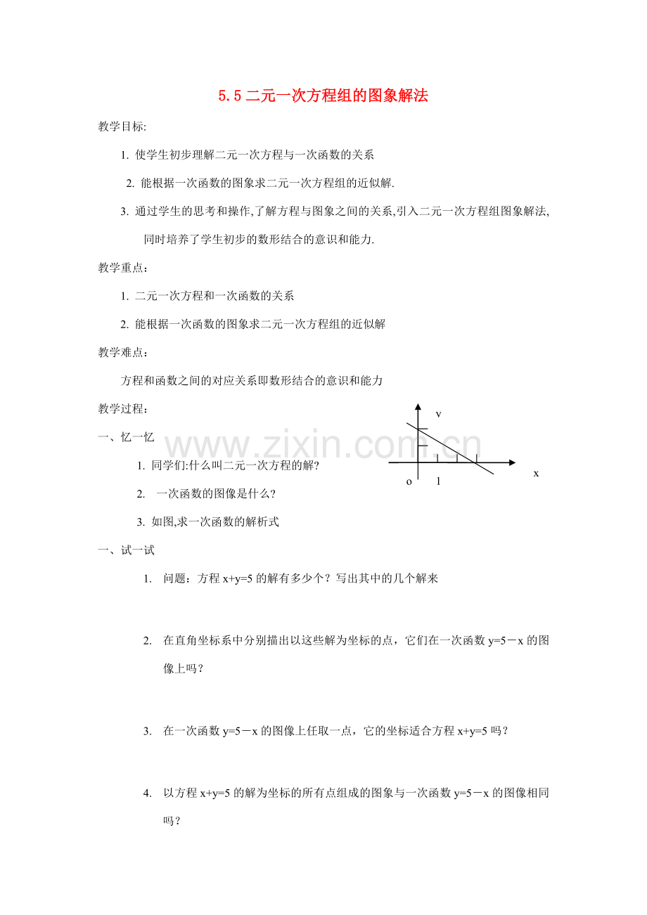 八年级数学5.5二元一次方程组的图象解法教案苏科版.doc_第1页