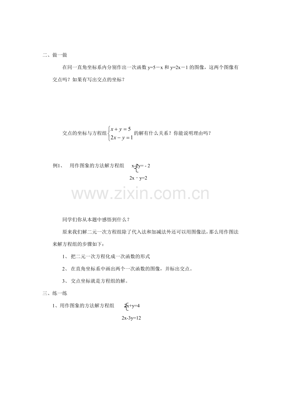 八年级数学5.5二元一次方程组的图象解法教案苏科版.doc_第2页