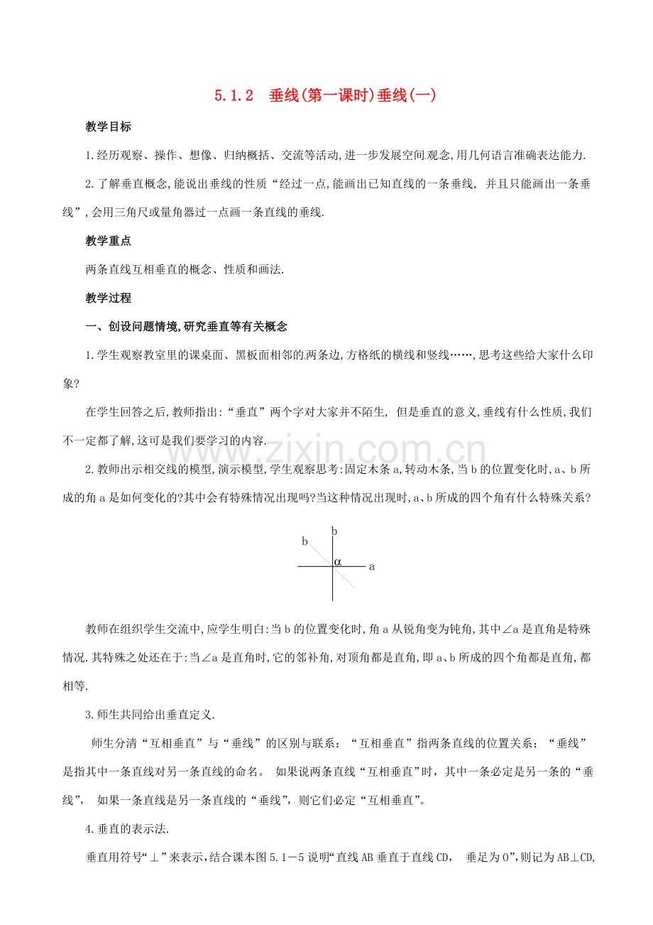 山东省临沐县青云镇中心中学七年级数学下册 512垂线教案 人教新课标版.doc_第1页