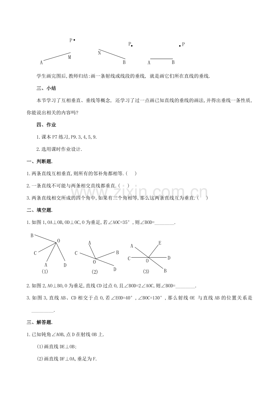 山东省临沐县青云镇中心中学七年级数学下册 512垂线教案 人教新课标版.doc_第3页