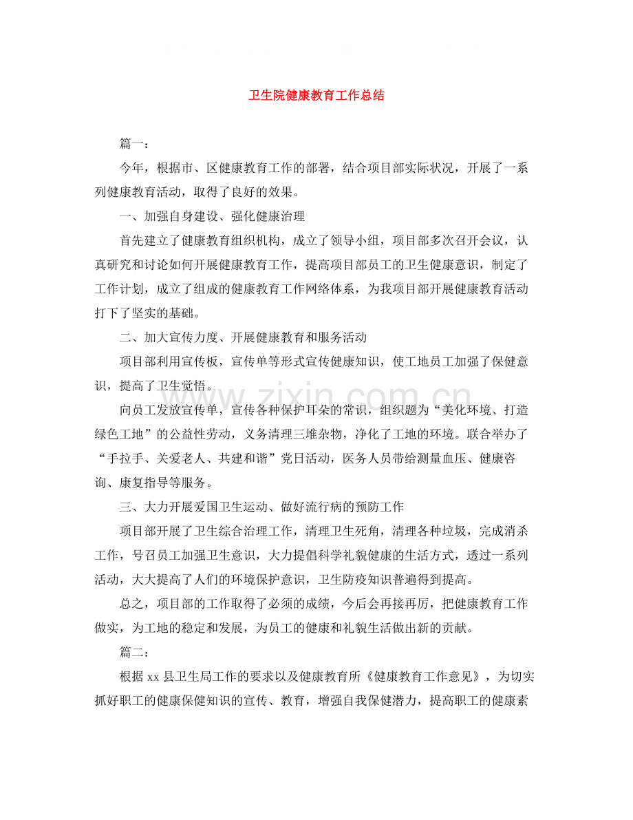 卫生院健康教育工作总结.docx_第1页