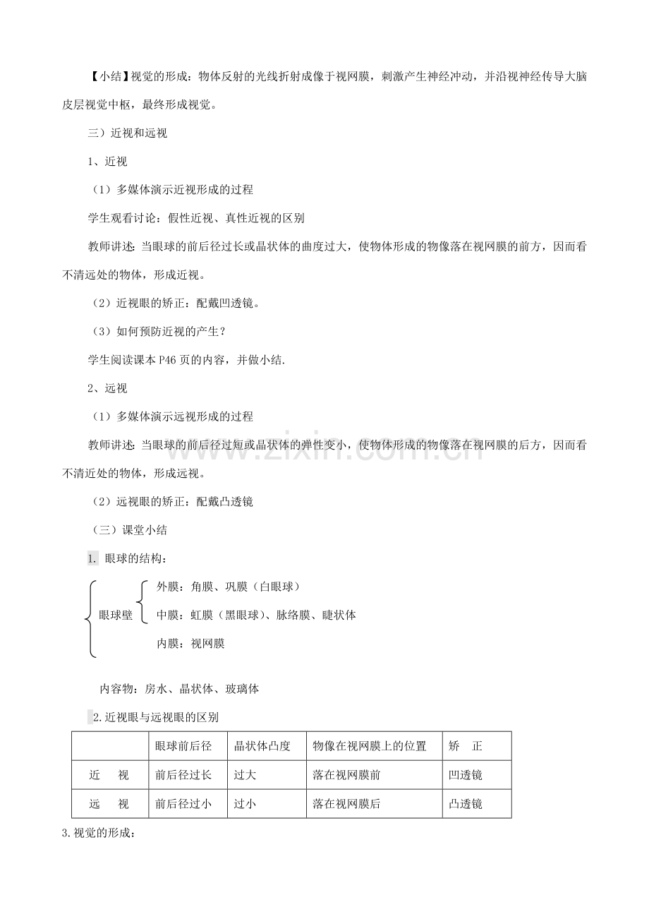 八年级生物上册 6.16.2人体对信息的感知（第1课时）教案 （新版）苏科版-（新版）苏科版初中八年级上册生物教案.doc_第3页