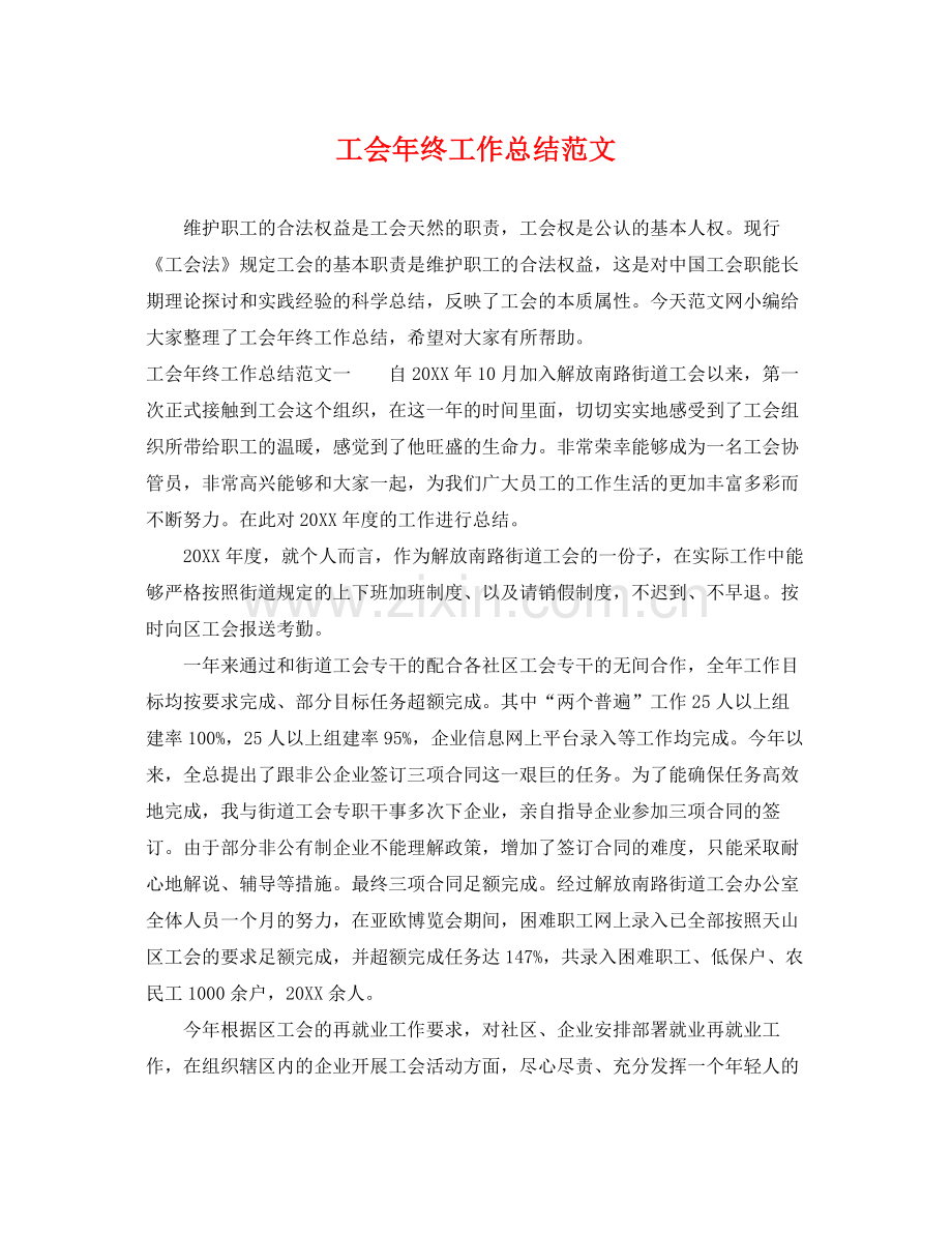 工会年终工作总结范文 .docx_第1页