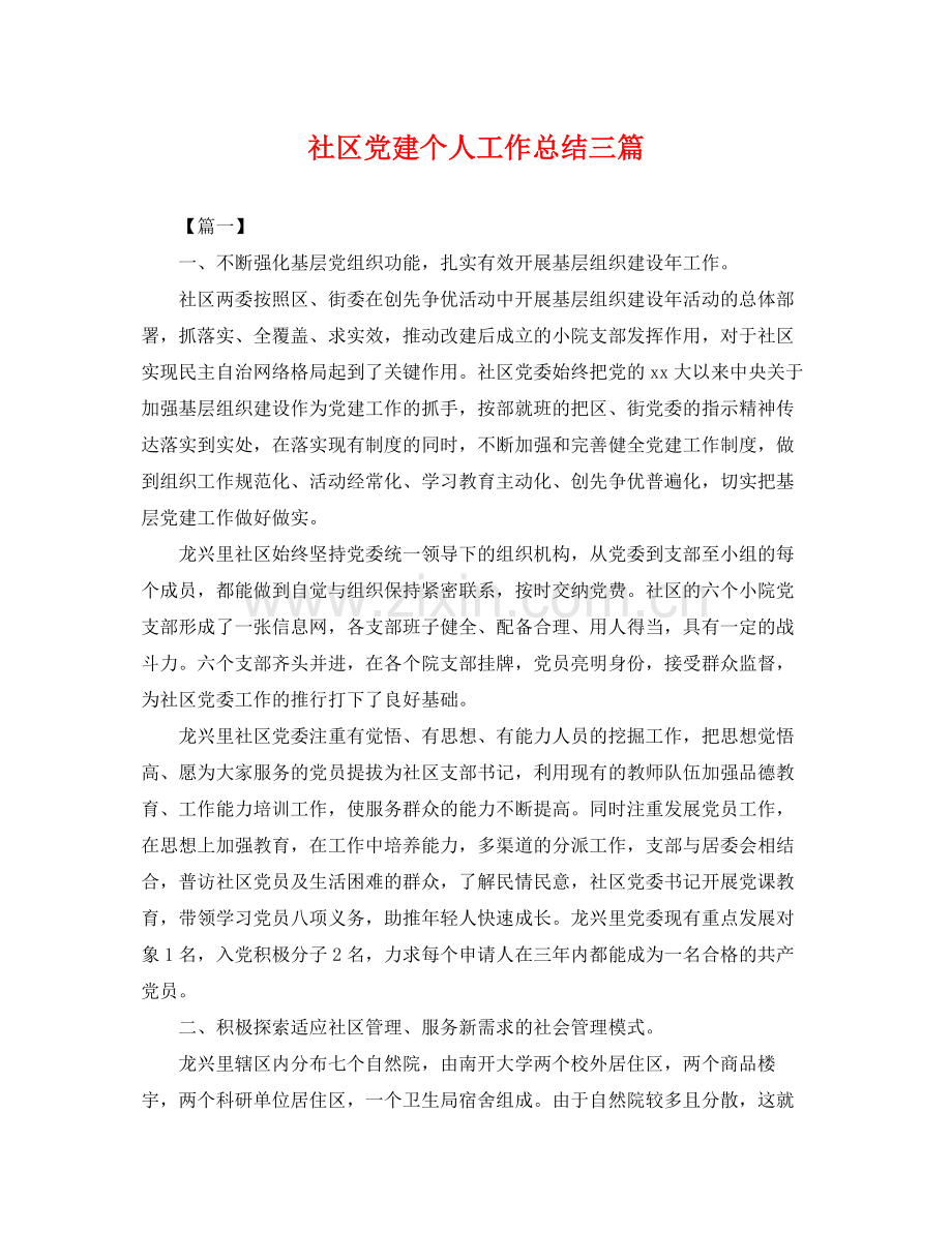 社区党建个人工作总结三篇 .docx_第1页