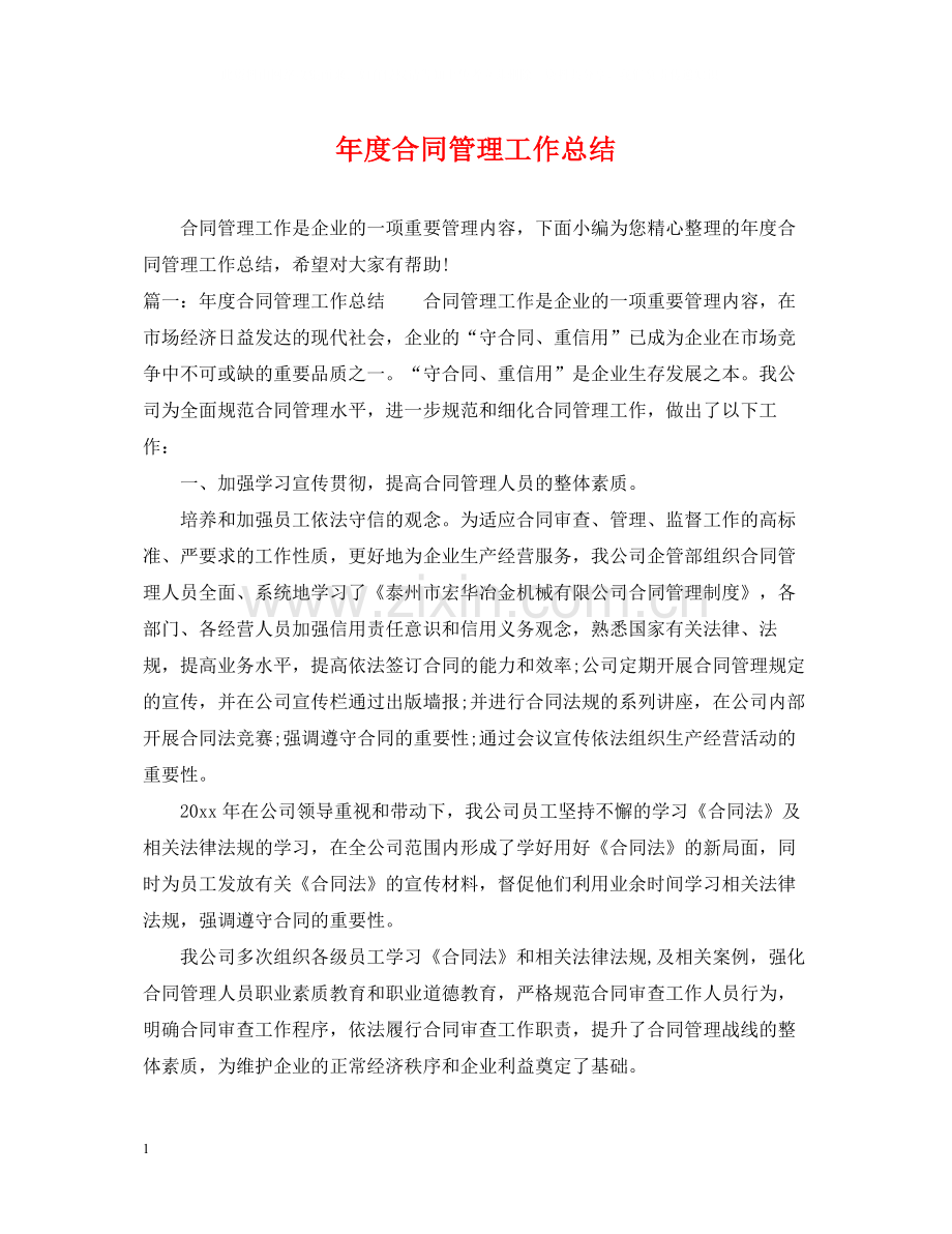 2020年度合同管理工作总结.docx_第1页