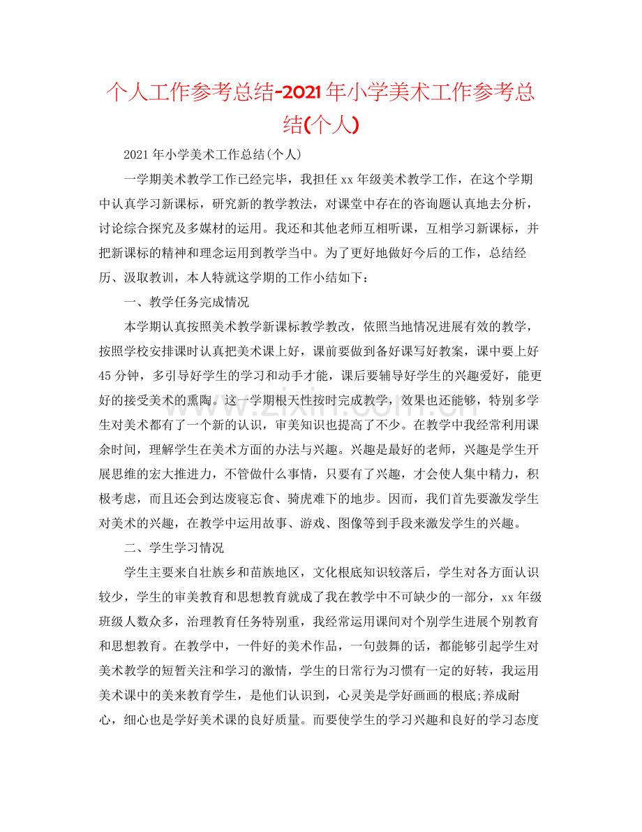 个人工作参考总结年小学美术工作参考总结个人).docx_第1页