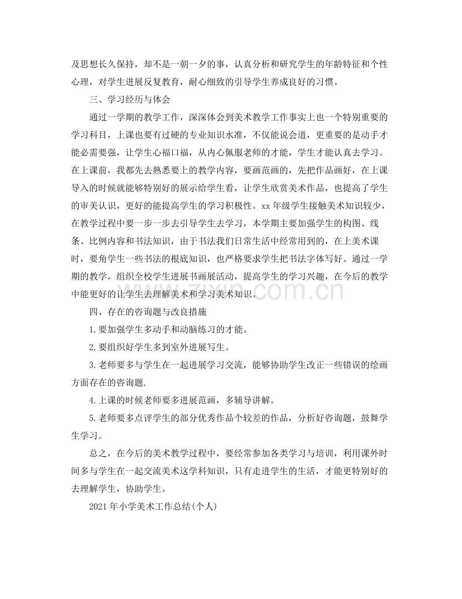 个人工作参考总结年小学美术工作参考总结个人).docx_第2页