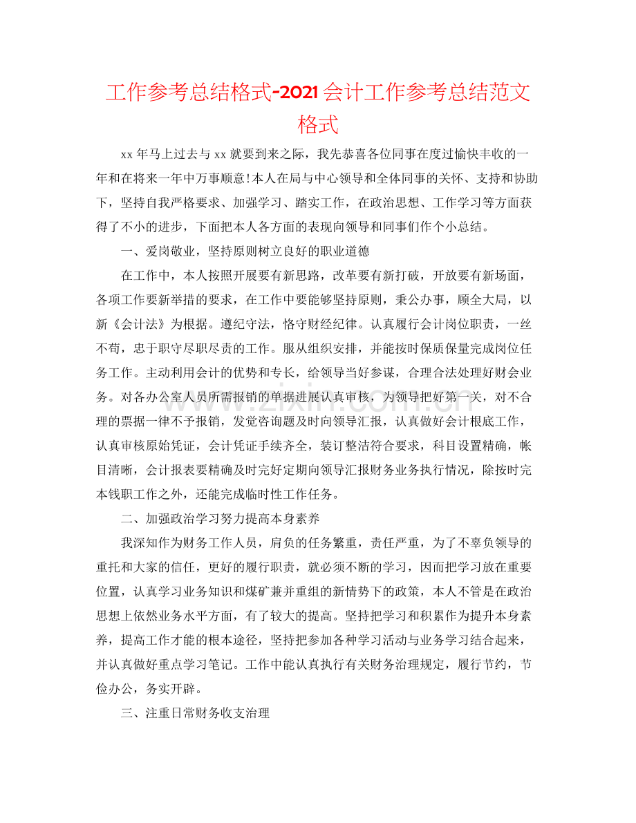 工作参考总结格式会计工作参考总结范文格式.docx_第1页