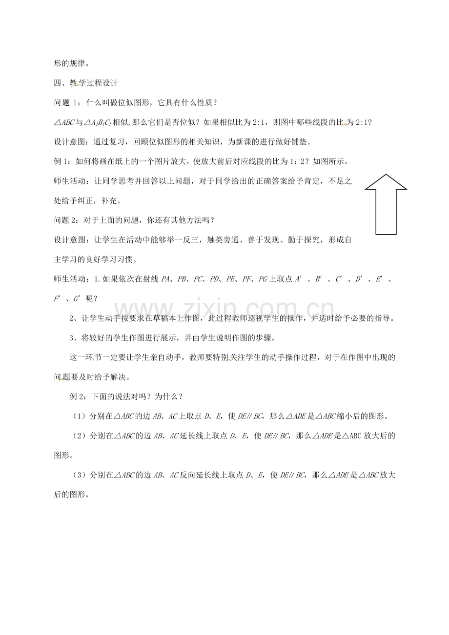 云南省昆明市艺卓高级中学八年级数学下册《4.9 图形的放大与缩小》教学设计（2） 北师大版.doc_第2页