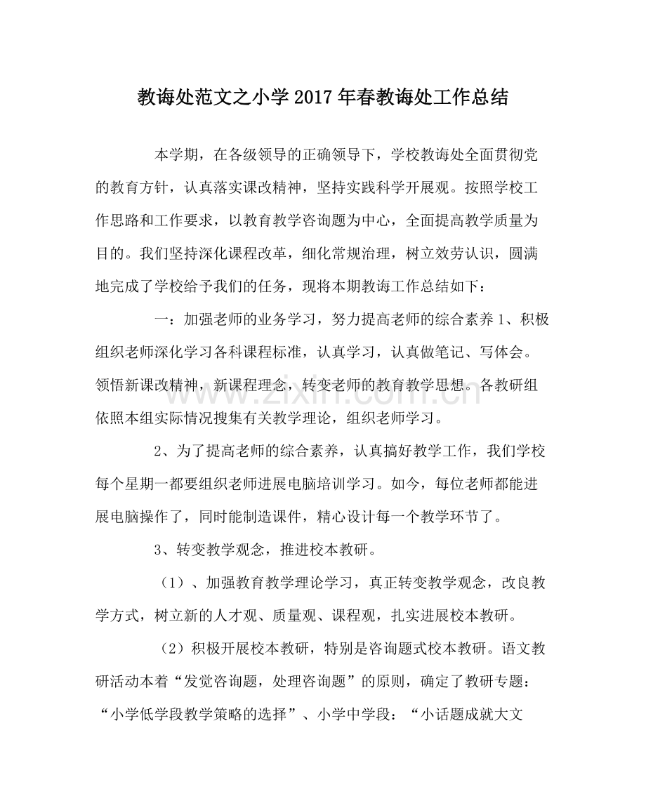 教导处范文小学年春教导处工作总结.docx_第1页