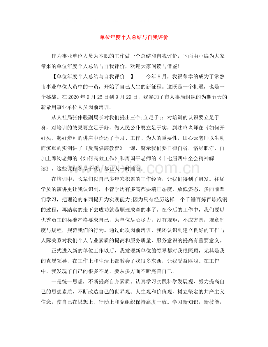 单位年度个人总结与自我评价.docx_第1页