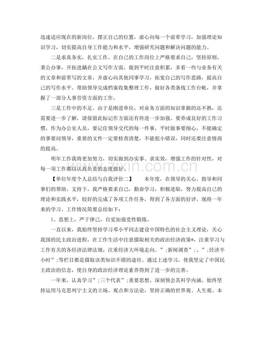 单位年度个人总结与自我评价.docx_第2页