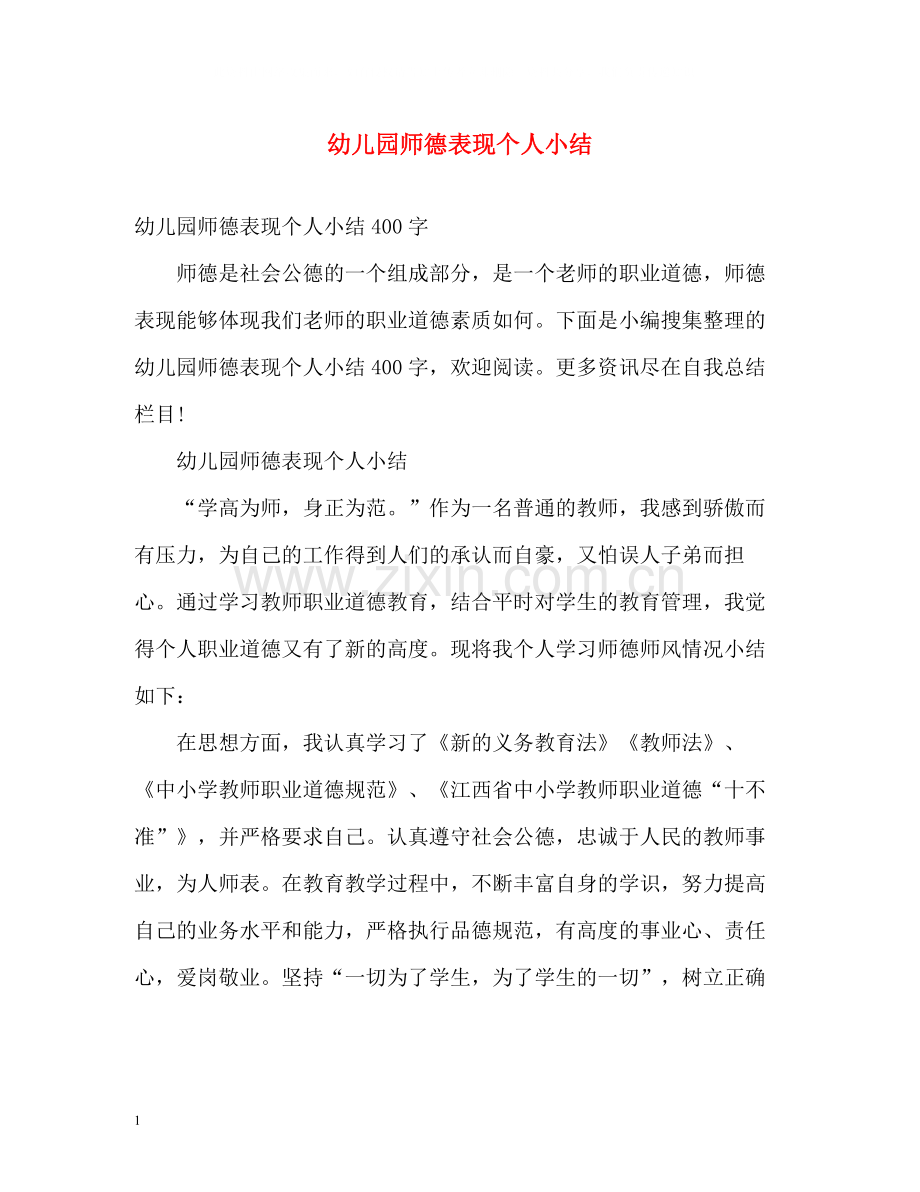 幼儿园师德表现个人小结.docx_第1页