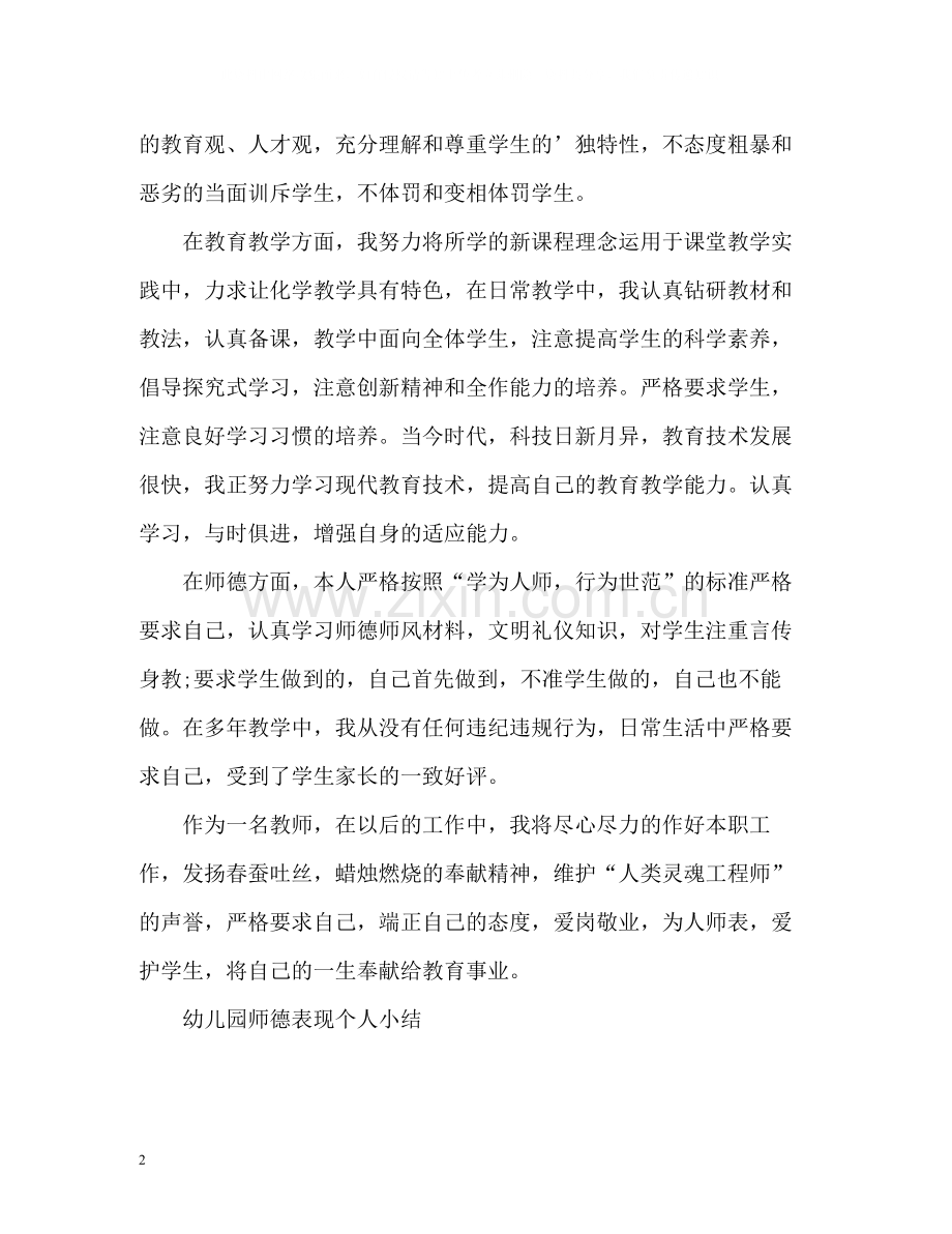 幼儿园师德表现个人小结.docx_第2页