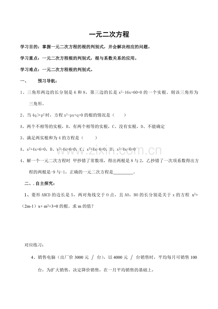 八年级数学 一元二次方程 教案.doc_第1页