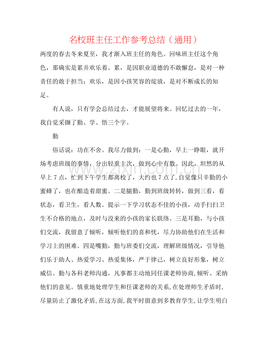 名校班主任工作参考总结（通用）.docx_第1页