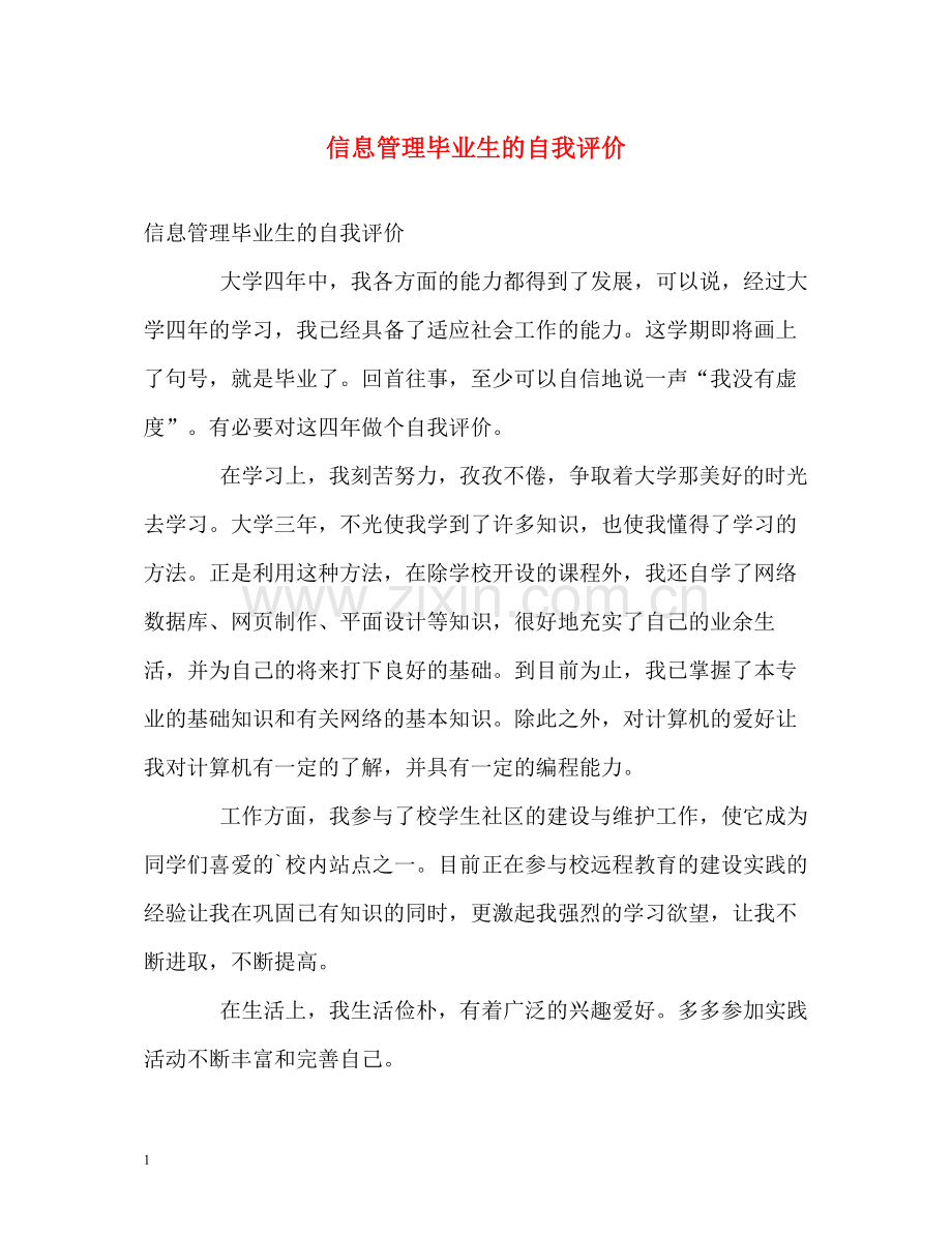 信息管理毕业生的自我评价.docx_第1页