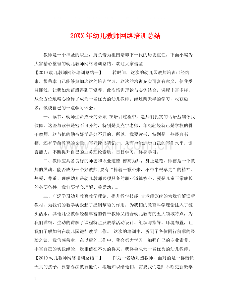 幼儿教师网络培训总结.docx_第1页