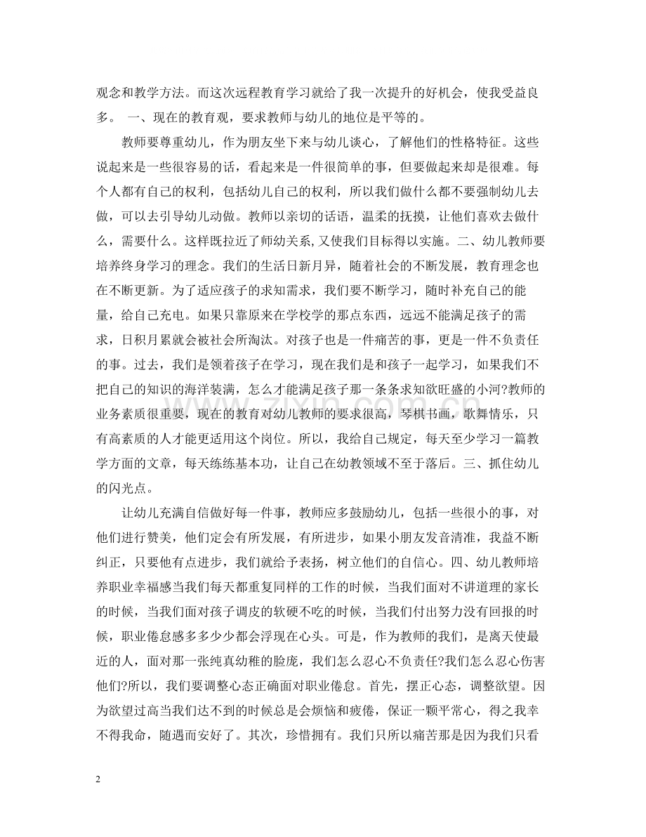 幼儿教师网络培训总结.docx_第2页