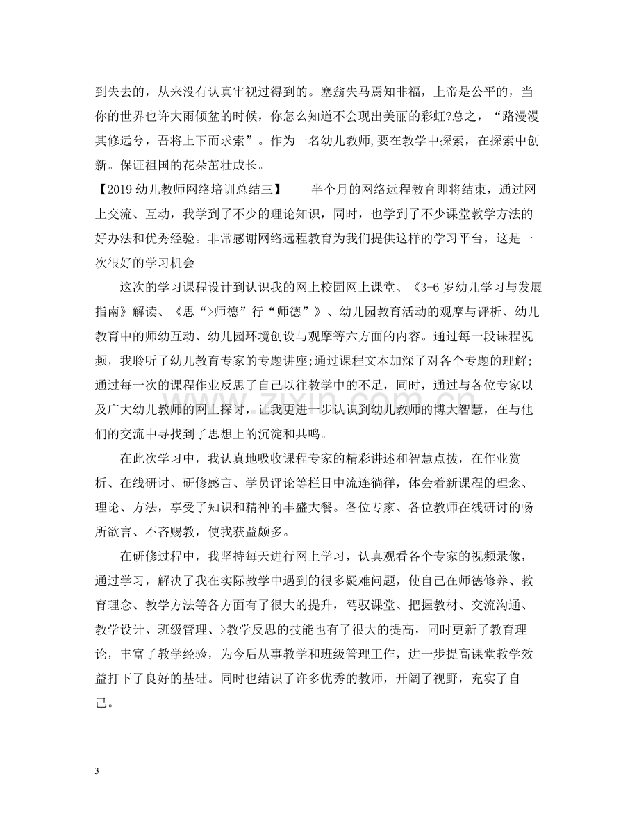 幼儿教师网络培训总结.docx_第3页