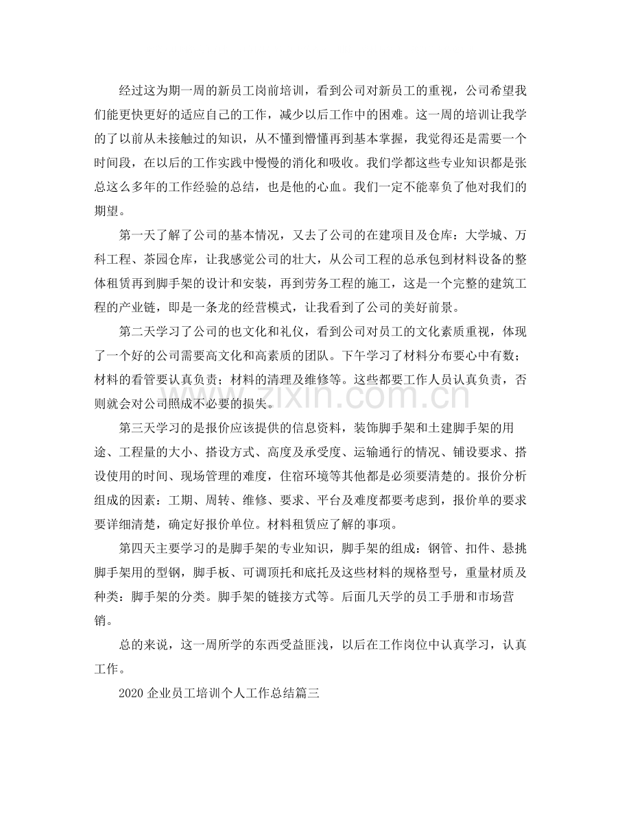 企业员工培训个人工作总结.docx_第2页