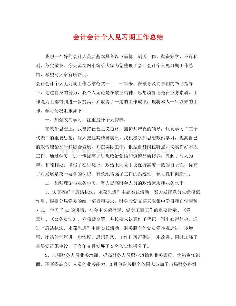 会计会计个人见习期工作总结 .docx_第1页