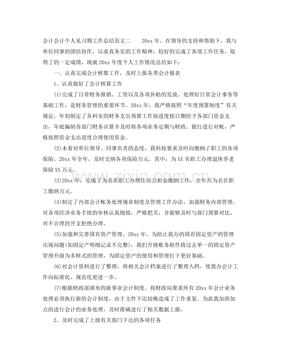 会计会计个人见习期工作总结 .docx_第3页