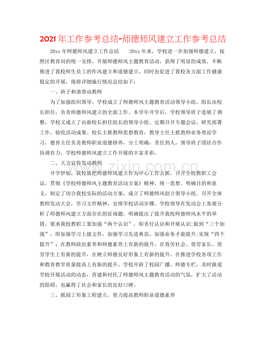 2021年工作参考总结师德师风建设工作参考总结.docx_第1页