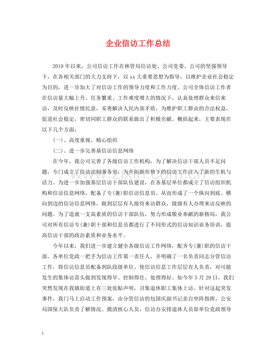 企业信访工作总结2.docx_第1页