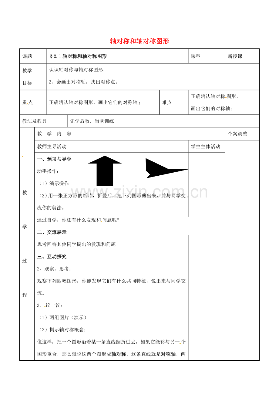 八年级数学上册 第二章 轴对称图形 2.1 轴对称和轴对称图形教案 （新版）苏科版-（新版）苏科版初中八年级上册数学教案.doc_第1页