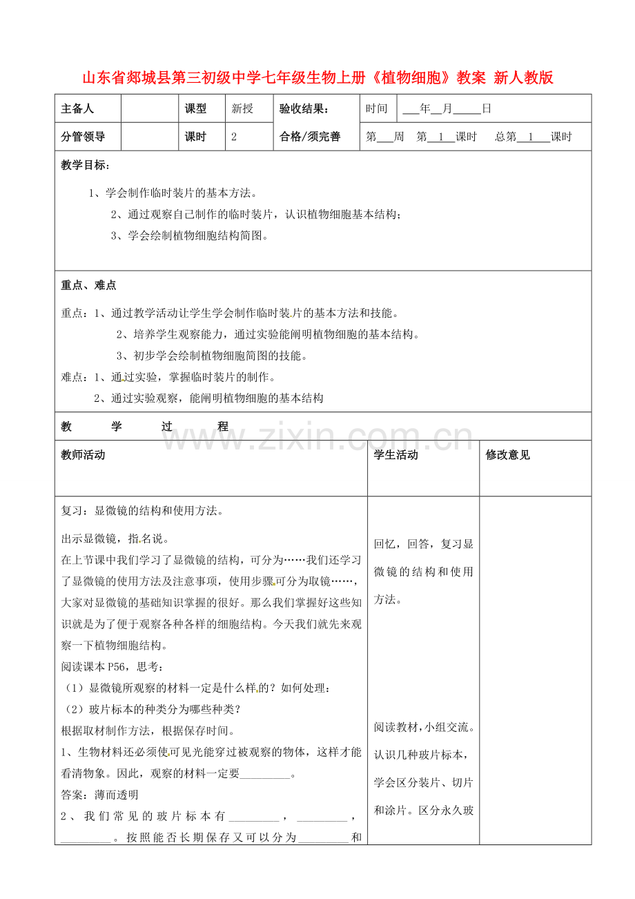 山东省郯城县第三初级中学七年级生物上册《植物细胞》教案 新人教版.doc_第1页