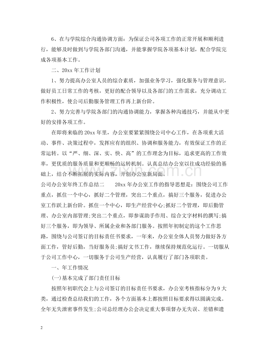 公司办公室年终工作总结通用范例.docx_第2页