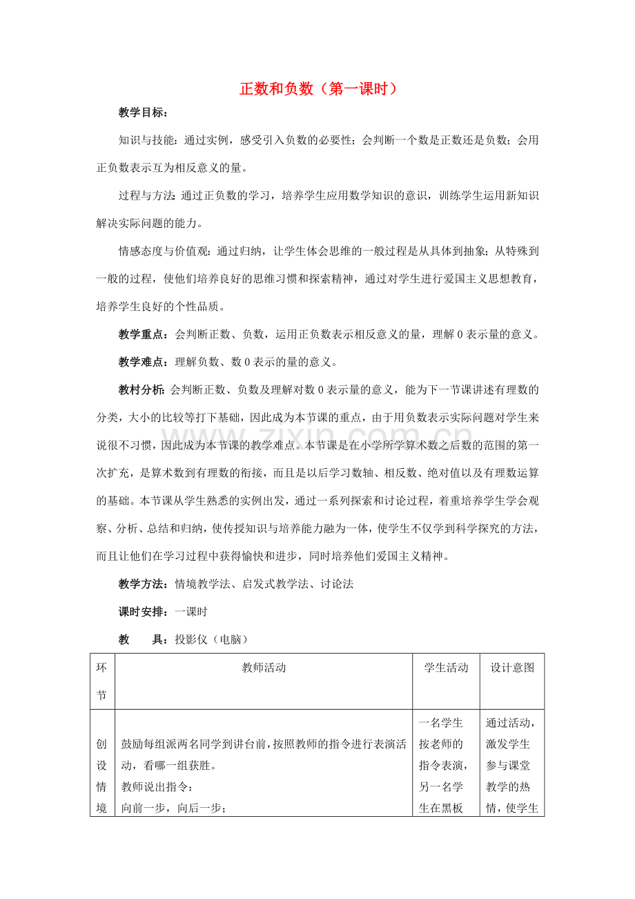 七年级数学上册 正数和负数（第一课时）教案人教版.doc_第1页