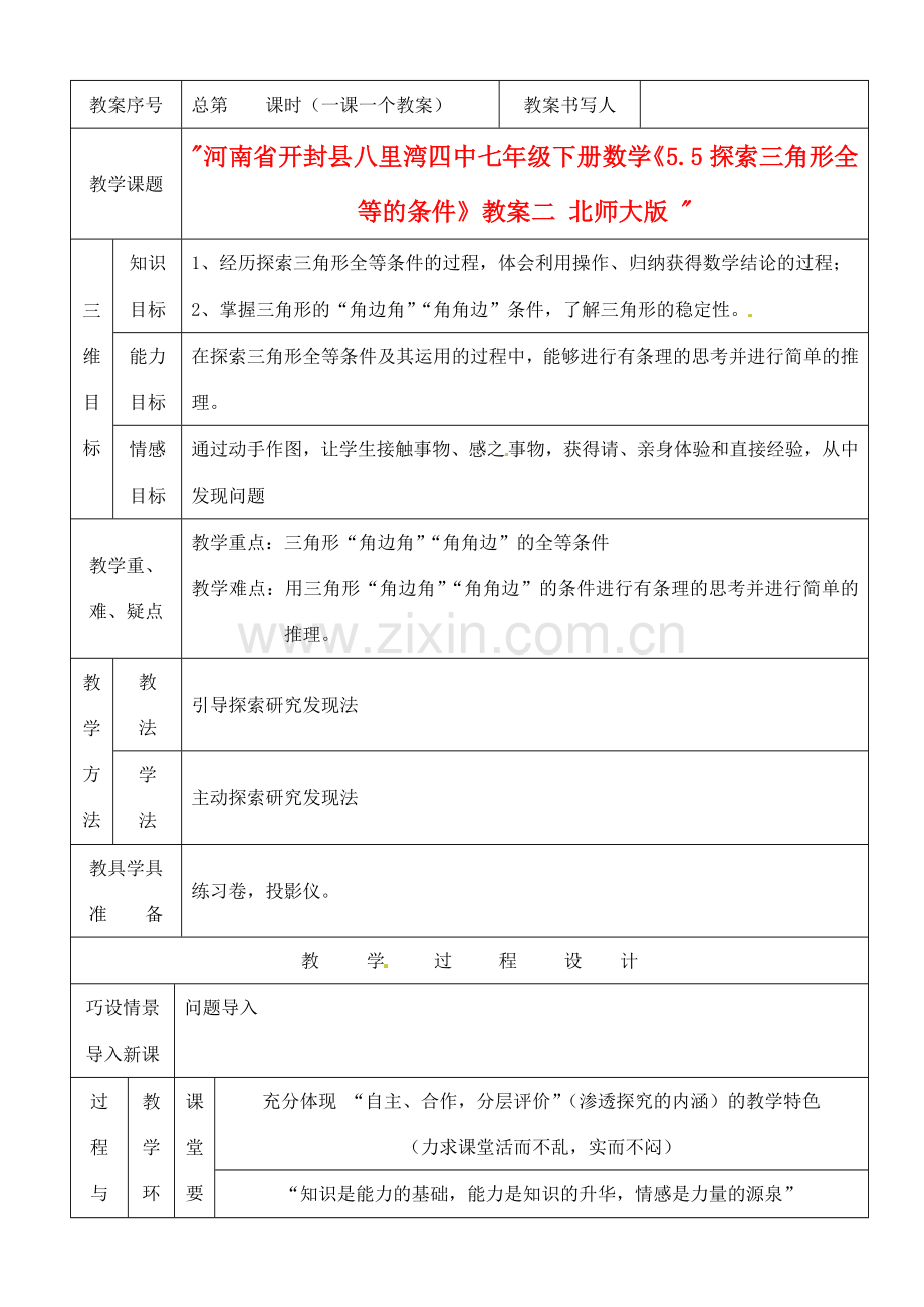 河南省开封县八里湾四中七年级数学下册《5.5探索三角形全等的条件》教案二 北师大版 .doc_第1页