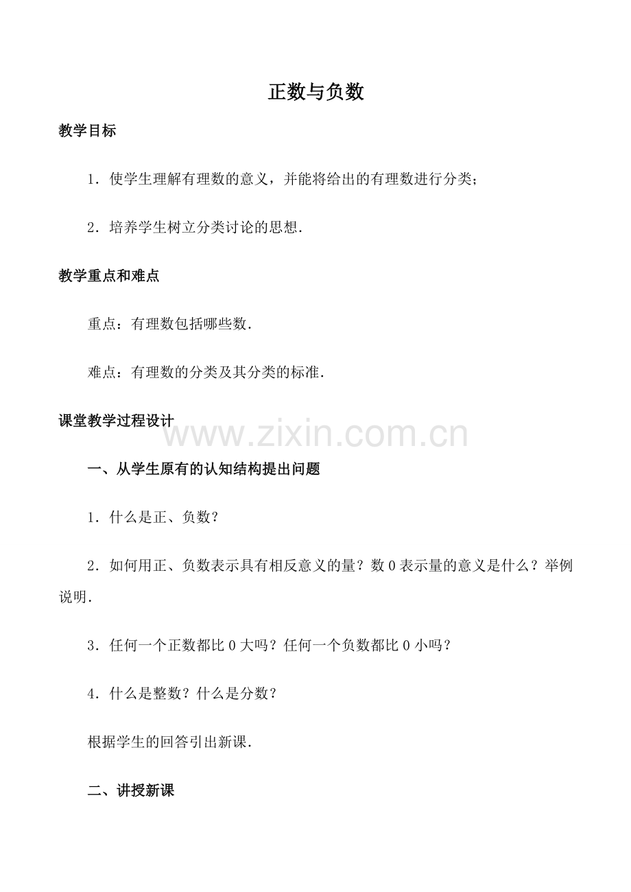 华师版七年级数学上册 正数与负数3.doc_第1页