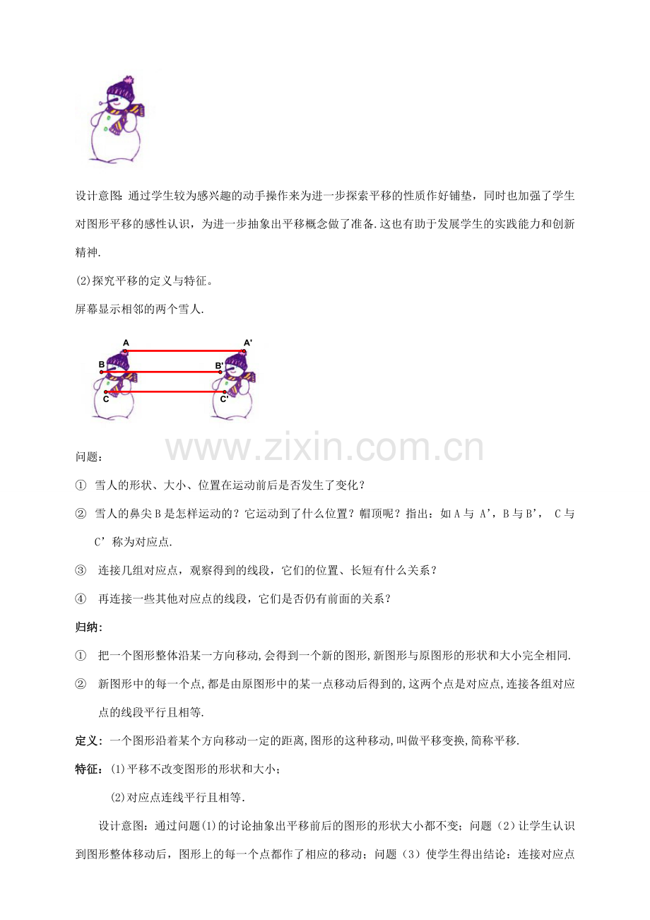 七年级数学下册 第五章 相交线与平行线 5.4 平移教案 （新版）新人教版-（新版）新人教版初中七年级下册数学教案.doc_第3页