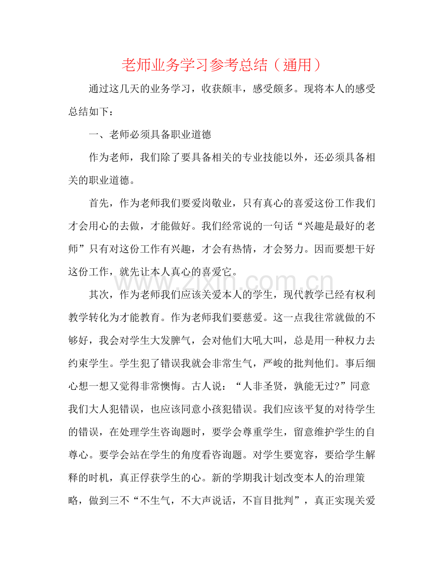 教师业务学习参考总结（通用）.docx_第1页