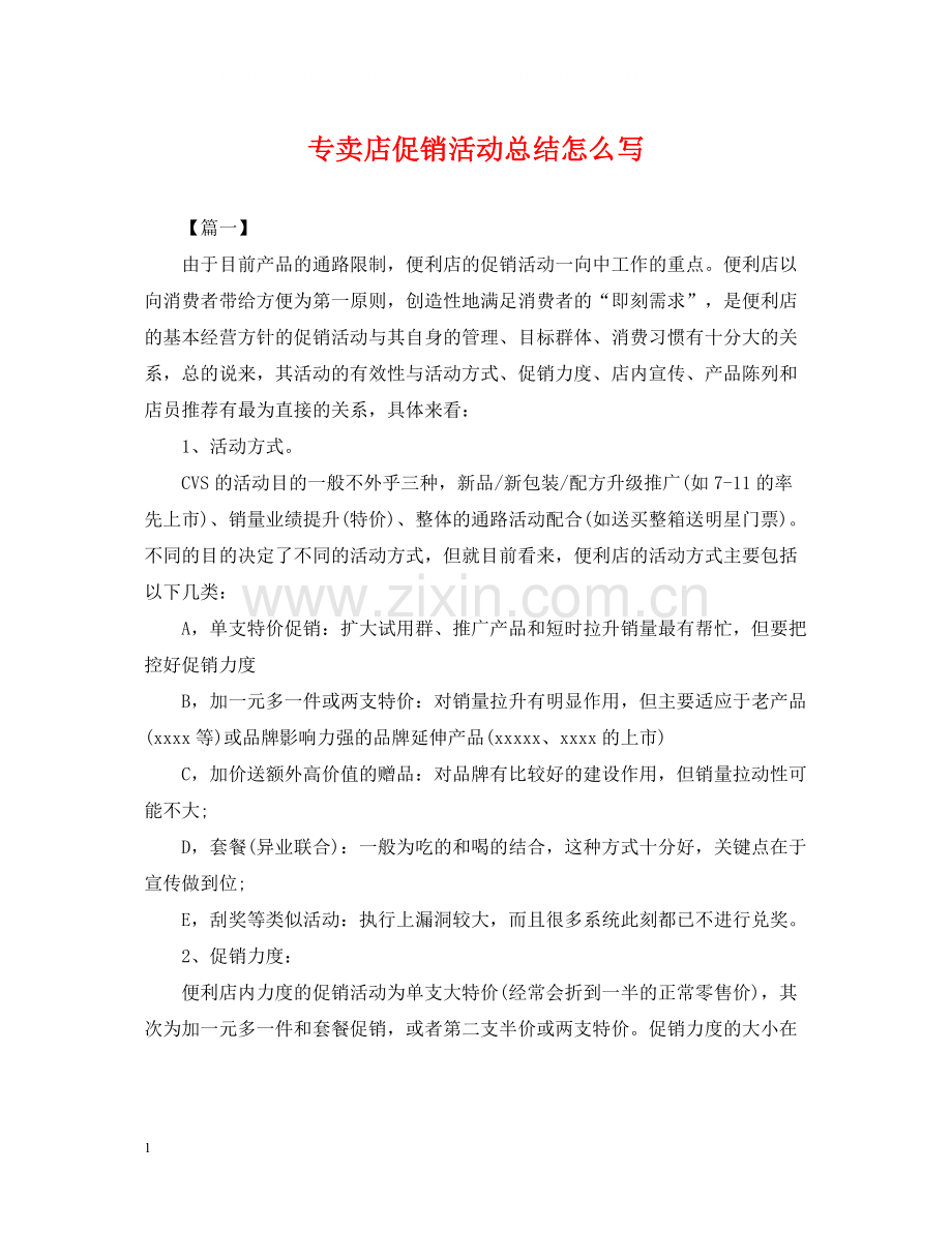 专卖店促销活动总结怎么写.docx_第1页