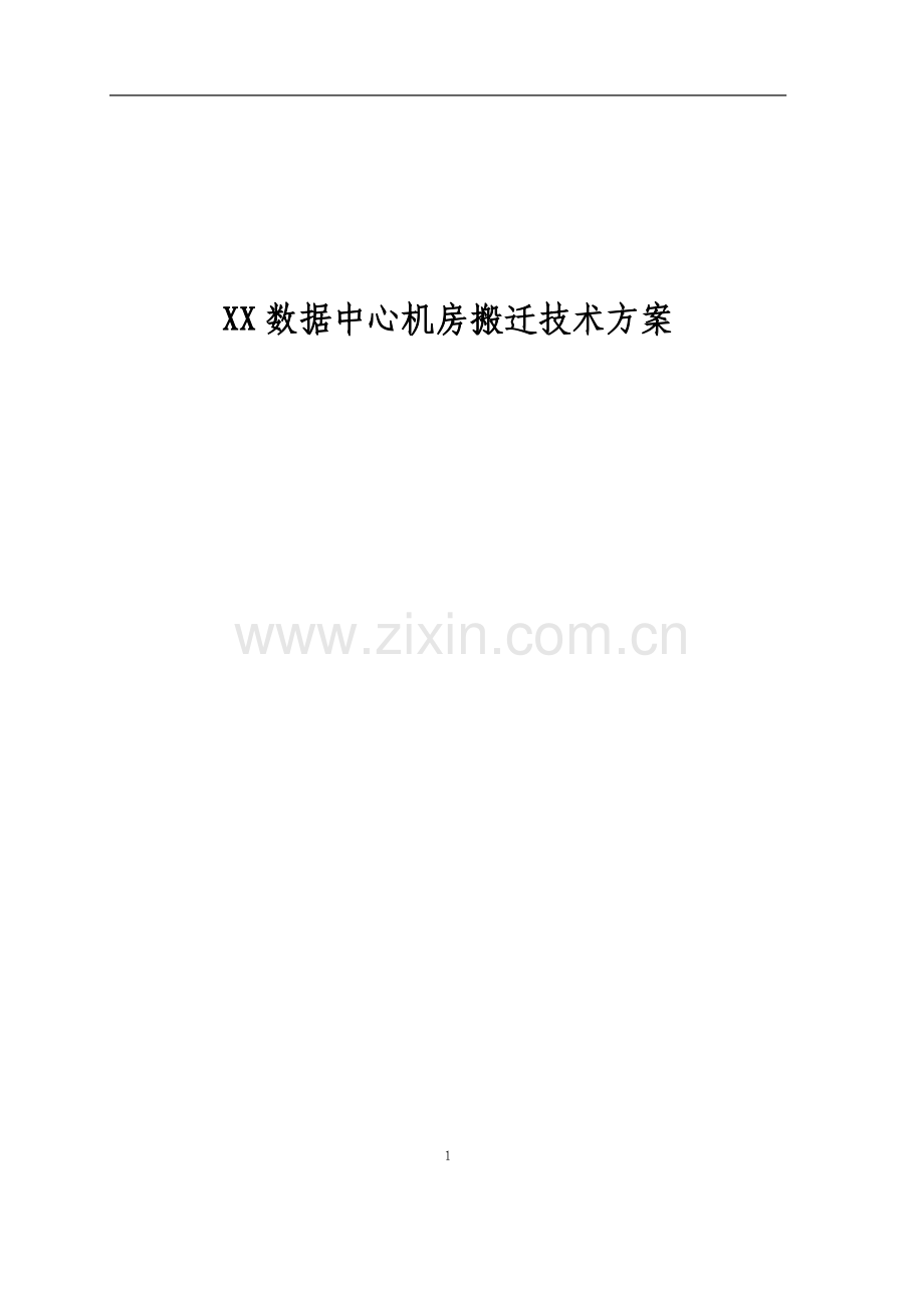 XX数据中心机房搬迁技术方案.doc_第1页