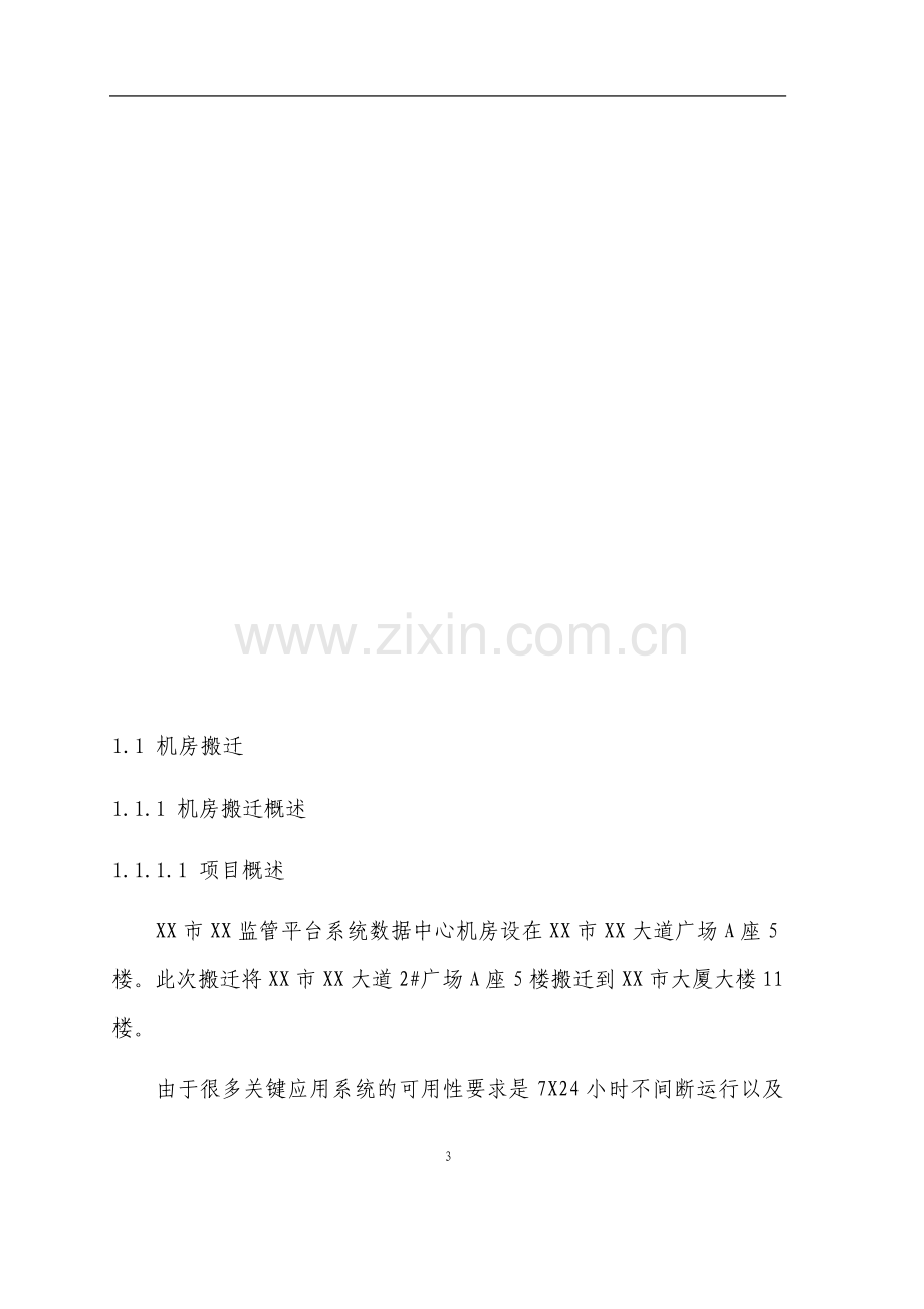 XX数据中心机房搬迁技术方案.doc_第3页