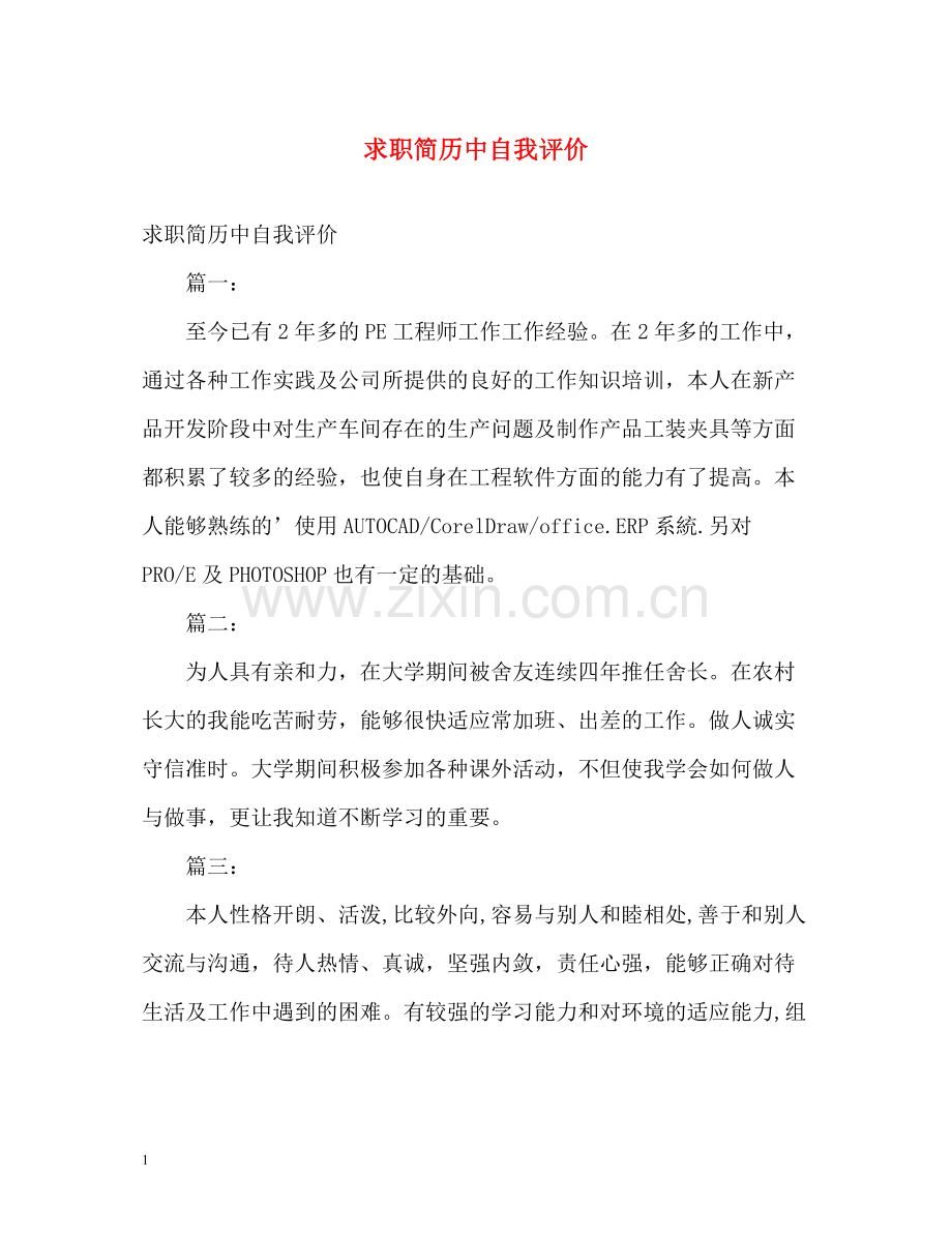 求职简历中自我评价.docx_第1页