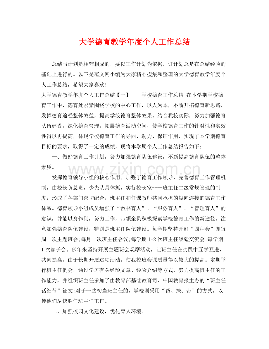 大学德育教学年度个人工作总结 .docx_第1页